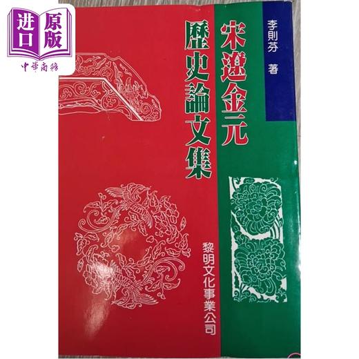 预售 【中商原版】宋辽金元历史论文集 平装 港台原版 李则芬 黎明文化 商品图0