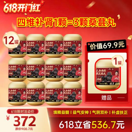 618开门红-9罐黄精芝麻丸+2袋桑葚芝麻丸 商品图1