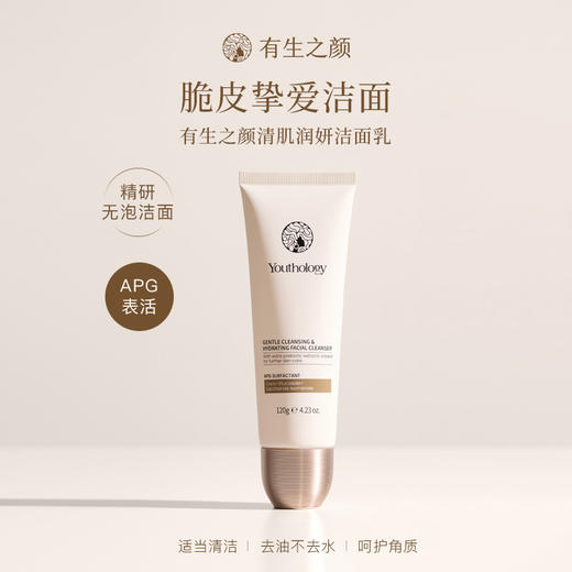 【三枪推荐】【纯APG表活】有生之颜 清肌润妍洁面乳-120g（无泡） 商品图2