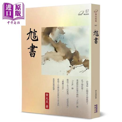 预售 【中商原版】訄书	章太炎 华夏出版 港台原版 商品图0