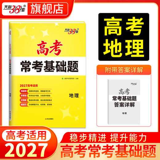 【天利38套】2027高考常考基础题（全） 商品图12