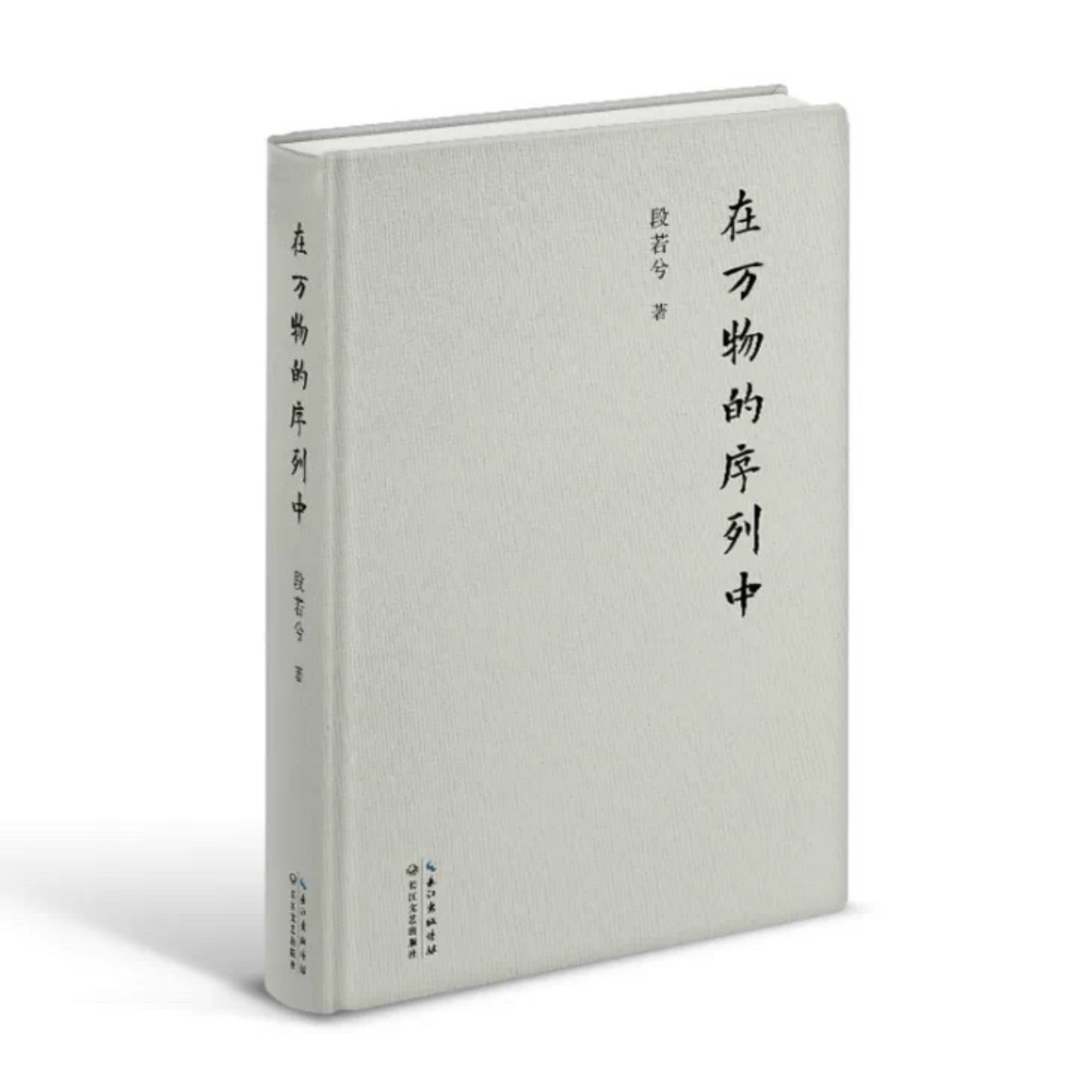 《在万物的序列中》段若兮 著