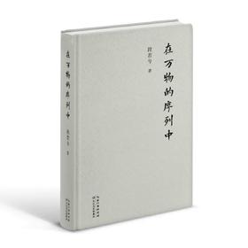 《在万物的序列中》段若兮 著