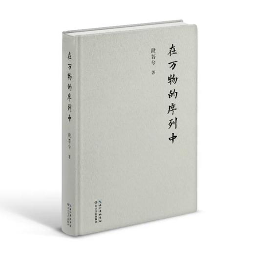 《在万物的序列中》段若兮 著 商品图0