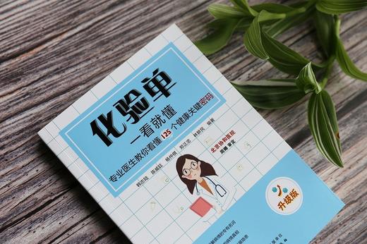 化验单一看就懂--专业医生教你看懂125个健康关键密码（升级版） 商品图1