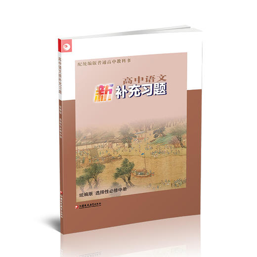 2025年  高中语文新补充习题 统编版 选择性必修中册 高中教辅 商品图3
