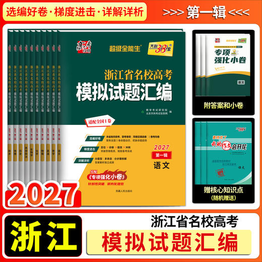 【天利38套】2027浙江省名校高考模拟试题汇编 商品图2