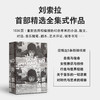 你别无选择 刘索拉 著 商品缩略图2