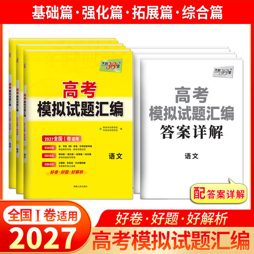 【天利38套】2027版高考模拟试题汇编（全国I卷） 商品图3