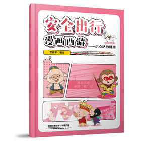 330583安全出行漫画西游——小心站台缝隙
