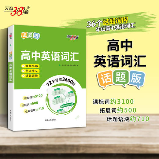 【天利38套】高中英语词汇（话题版） 商品图2