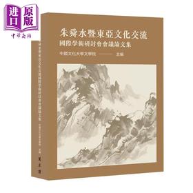 预售 【中商原版】朱舜水暨东亚文化交流国际学术研讨会会议论文集 中国文化大学文学院 主编 万卷楼 港台原版