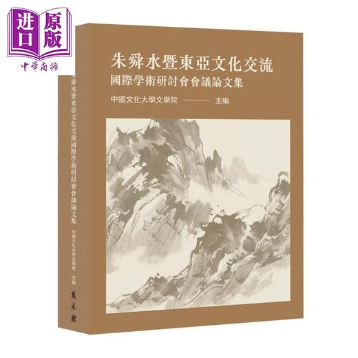 预售 【中商原版】朱舜水暨东亚文化交流国际学术研讨会会议论文集 中国文化大学文学院 主编 万卷楼 港台原版 商品图0