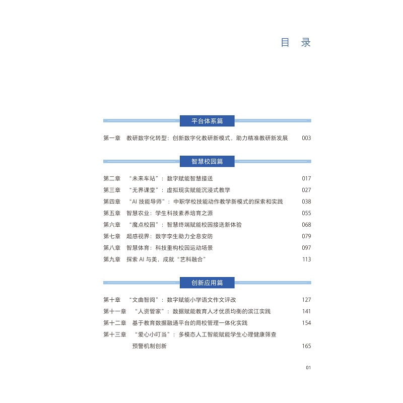 试读PDF-9787308274593(1-1)-场景即引擎:K12智慧校园校企共创案例_004.jpg