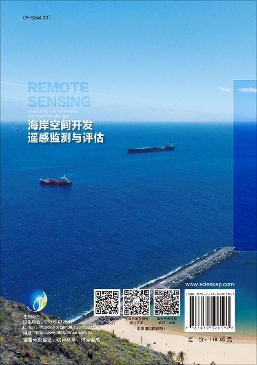 海岸空间开发遥感监测与评估 索安宁   9787030520197 商品图1