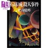 预售 【中商原版】中商特典+亲签版 北山猛邦城系列新作 日本悬疑推理小说 日文原版日韩 石球城さつじん事件 商品缩略图1