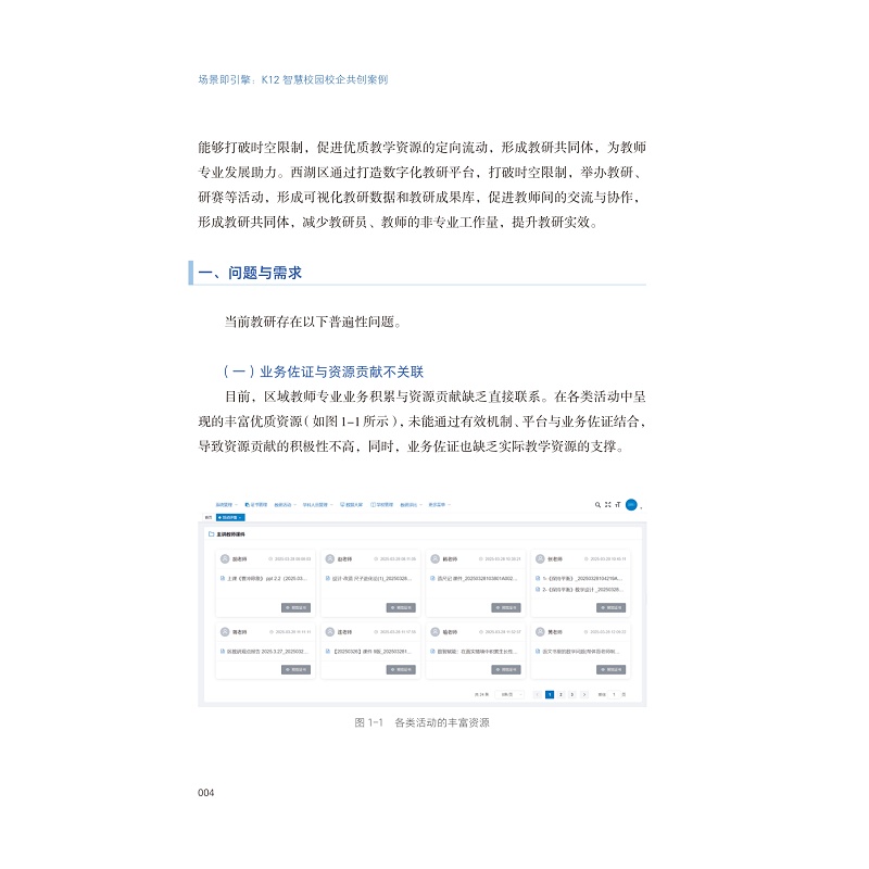 试读PDF-9787308274593(1-1)-场景即引擎:K12智慧校园校企共创案例_009.jpg