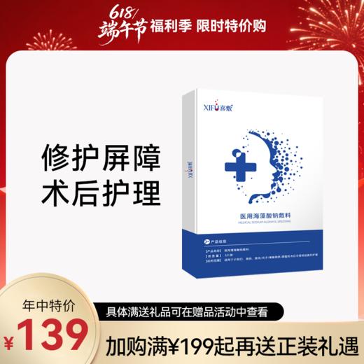 【院线版】XIFU喜敷 | 医用海藻酸钠敷料 II类无菌面膜 5片 | 保湿润肤 修护屏障 术后护理 刷酸护理 敏感肌修护 医美术后受损皮肤的过敏、刺激舒缓修护 促进受损恢复「618限时特价惠」 商品图0