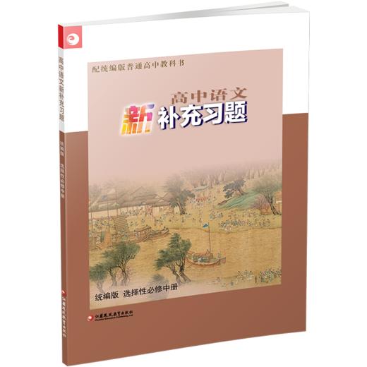 2025年  高中语文新补充习题 统编版 选择性必修中册 高中教辅 商品图1