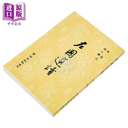 【中商原版】左国选读	梁宽  叶玉麟 注	学海出版	港台原版 商品图2