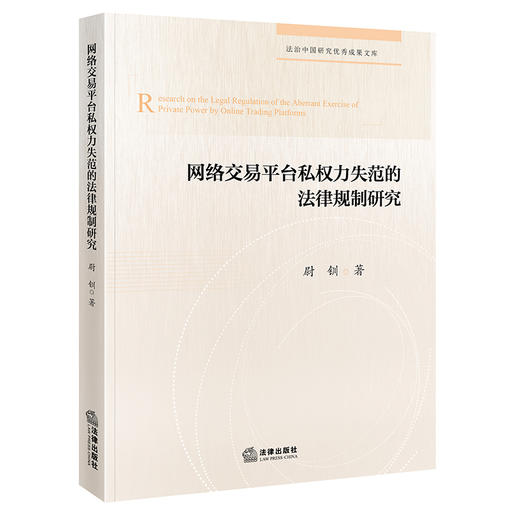 网络交易平台私权力失范的法律规制研究   尉钏著   法律出版社 商品图0