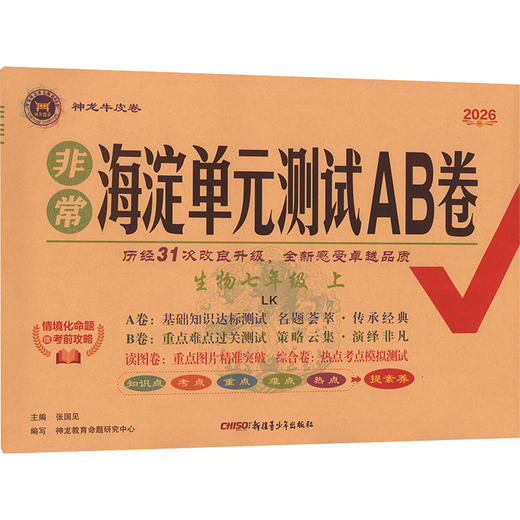 暂AM课标生物7上(鲁科版)/非常海淀单元测试AB卷（五四制） 商品图0