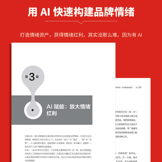 新情绪红利 AI营销情绪洞察品牌情绪价值落地战略框架多行业品牌增长案例实战指南企业创业管理书籍 商品图3
