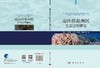 南沙群岛海区生态过程研究 黄良民等 朱瑾 习慧丽  9787030656803 商品缩略图3