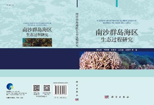 南沙群岛海区生态过程研究 黄良民等 朱瑾 习慧丽  9787030656803 商品图3