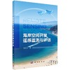 海岸空间开发遥感监测与评估 索安宁   9787030520197 商品缩略图0
