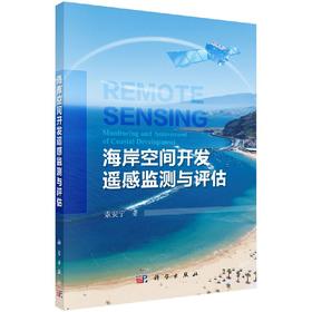 海岸空间开发遥感监测与评估 索安宁   9787030520197