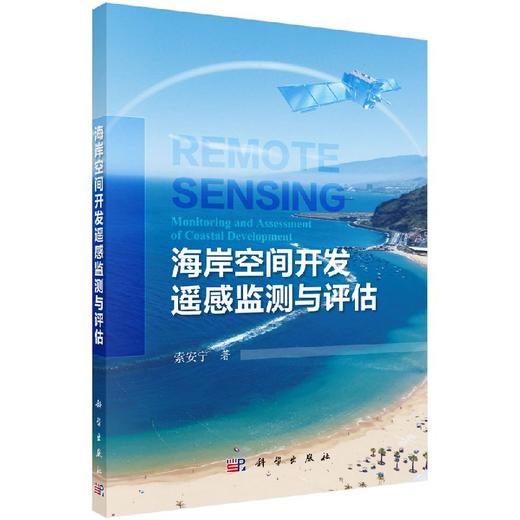 海岸空间开发遥感监测与评估 索安宁   9787030520197 商品图0
