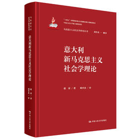 意大利新马克思主义社会学理论（马克思主义社会学研究丛书）