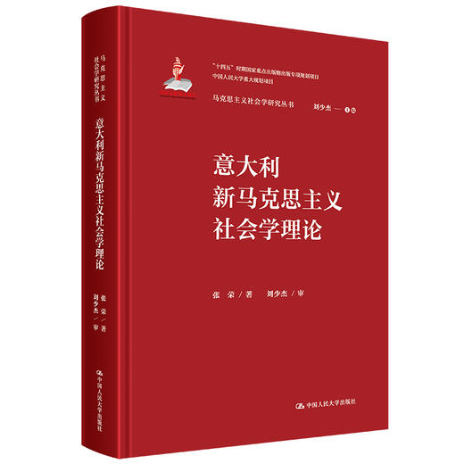 意大利新马克思主义社会学理论（马克思主义社会学研究丛书） 商品图0