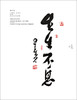 星光云水：星云大师笔墨情怀 商品缩略图12