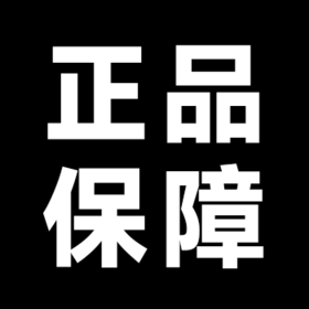 100%正品保障