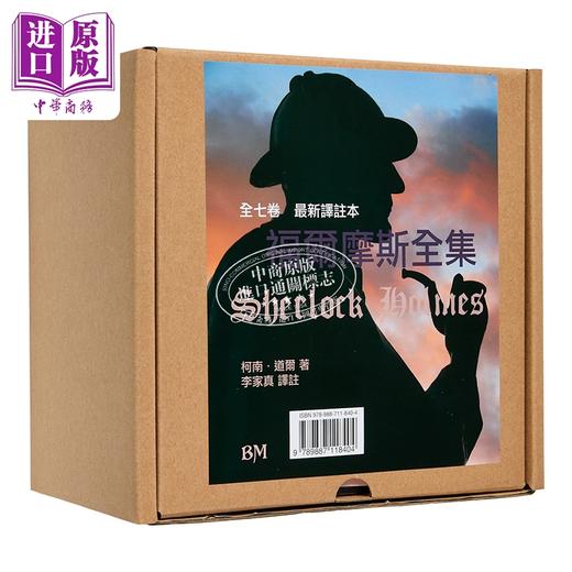 【中商原版】福尔摩斯全集 全七卷不分售 精装 附赠谁识福尔摩斯一册 港台原版 李家真 香港本事出版社Book Matter 商品图4