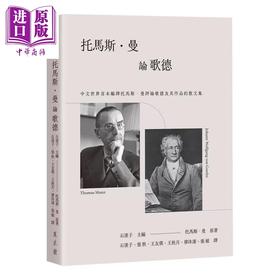 预售 【中商原版】托马斯 曼论歌德 石凌子 主编 万卷楼 港台原版