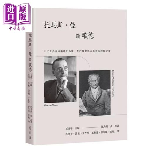 预售 【中商原版】托马斯 曼论歌德 石凌子 主编 万卷楼 港台原版 商品图0