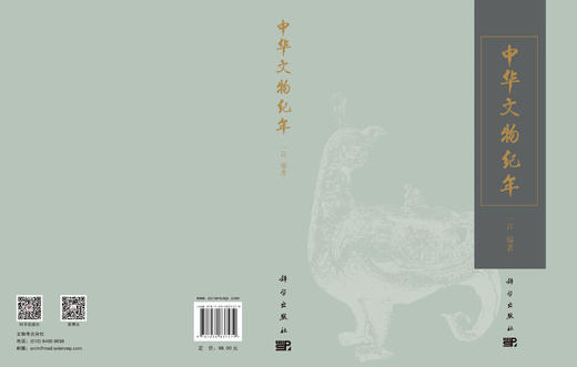 中华文物纪年 一言 商品图2