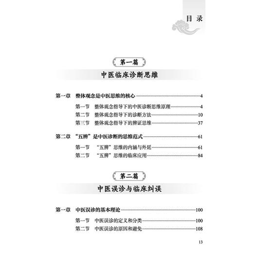 旗山医论 李灿东中医思辨辑录 李灿东 主编 整体观念是中医思维的核心 中医误诊与临床纠误 9787524703495 中国中医药出版社 商品图3