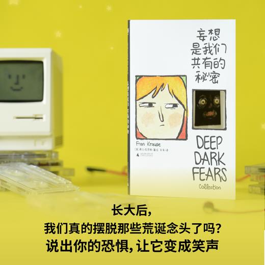 妄想是我们共有的秘密 | 献给所有偏执狂、妄想症、高敏人：原来不止我一个人这么想 商品图5