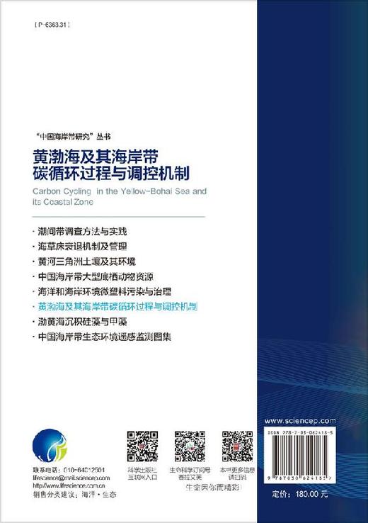 黄渤海及其海岸带碳循环过程与调控机制 王秀君，韩广轩，王菊英   9787030624185 商品图1