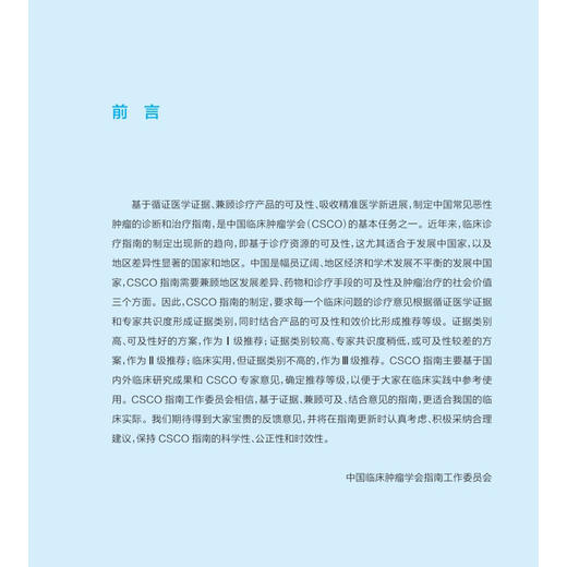 中国临床肿瘤学会（CSCO）常见恶性肿瘤诊疗指南2026（上册）于金明 李进 马军 秦叔逵 江泽飞 郭军 9787117398282人民卫生出版社 商品图3