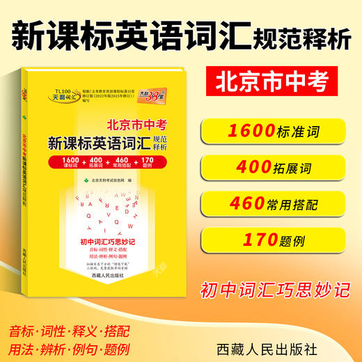 【天利38套】2027北京中考英语词汇规范释析 商品图4