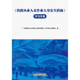 33511铁路从业人员作业人身安全措施学习手册（6月中旬发货）