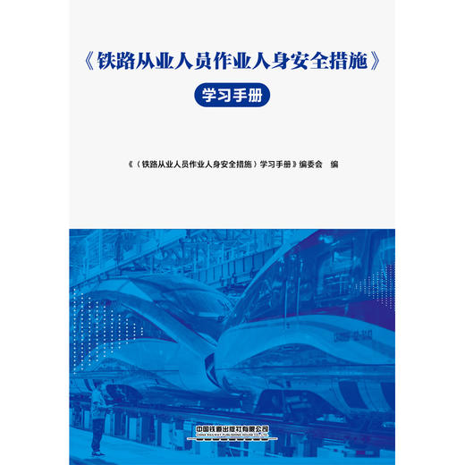 33511铁路从业人员作业人身安全措施学习手册（6月中旬发货） 商品图0