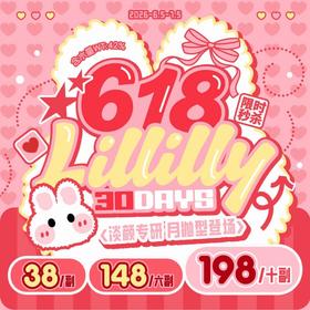 【套餐活动｜7.5截止】LILLILLY月抛福利活动/月抛