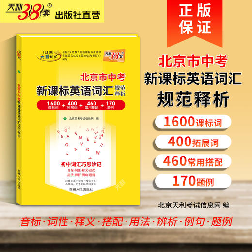 【天利38套】2027北京中考英语词汇规范释析 商品图1