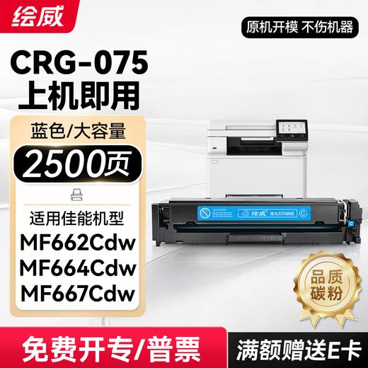 绘威mf662cdw硒鼓CRG075 适用佳能MF664Cdw墨盒 MF667Cdw MF667Cx LBP646Cdw LBP647Cdw粉盒 四色 商品图12